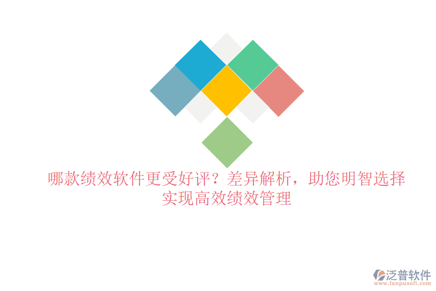哪款績效軟件更受好評？差異解析，助您明智選擇，實現(xiàn)高效績效管理