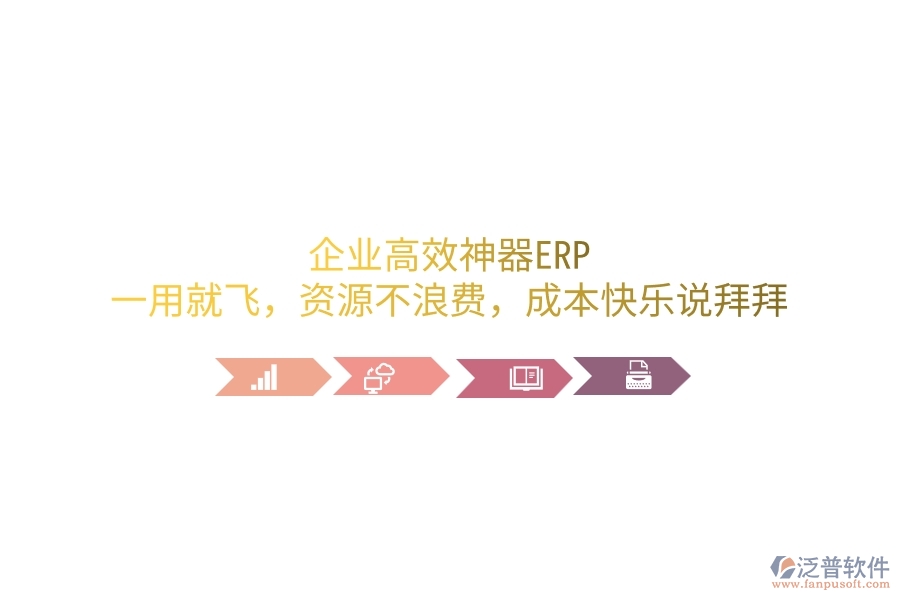 企業(yè)高效神器ERP，一用就飛，資源不浪費，成本笑哈哈說拜拜