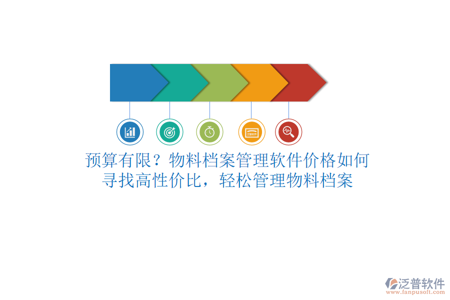 預(yù)算有限？物料檔案管理軟件價(jià)格如何？尋找高性價(jià)比，輕松管理物料檔案