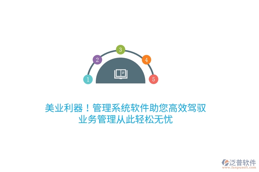 美業(yè)利器！管理系統(tǒng)軟件助您高效駕馭，<a href=http://theonlineadagency.com/gongsi/yw/ target=_blank class=infotextkey>業(yè)務(wù)管理</a>從此輕松無憂