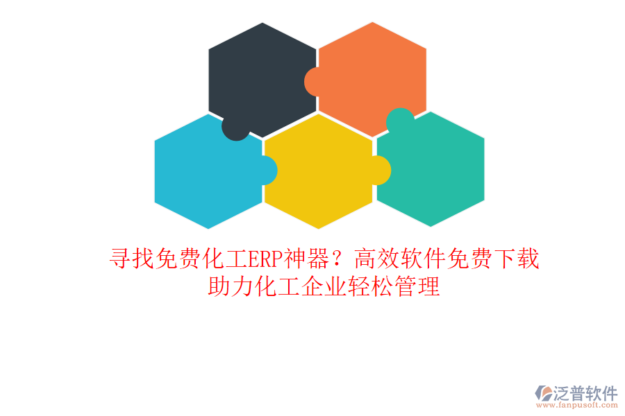 尋找免費(fèi)化工ERP神器？高效軟件免費(fèi)下載，助力化工企業(yè)輕松管理