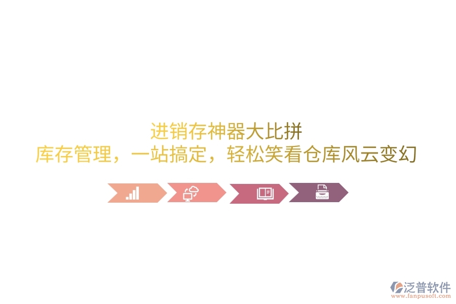 進銷存神器大比拼：庫存管理，一站搞定，輕松笑看倉庫風(fēng)云變幻