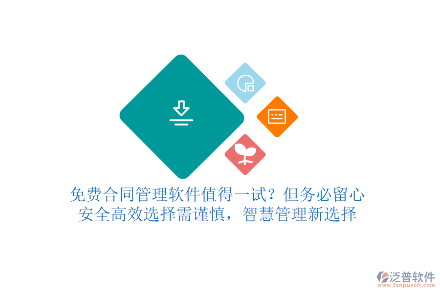 免費(fèi)合同管理軟件值得一試？但務(wù)必留心！安全高效，選擇需謹(jǐn)慎，智慧管理新選擇
