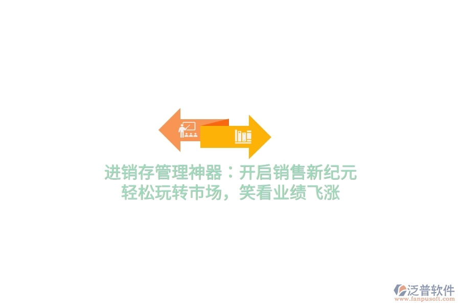 進銷存管理神器：開啟銷售新紀元，輕松玩轉(zhuǎn)市場，笑看業(yè)績飛漲