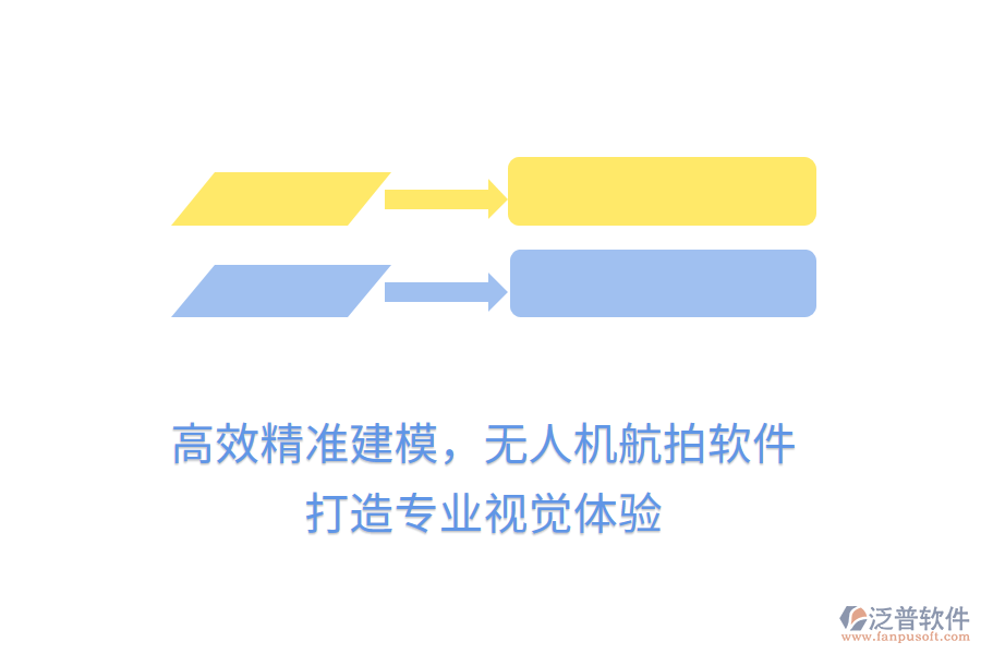 高效精準建模，無人機航拍軟件，打造專業(yè)視覺體驗