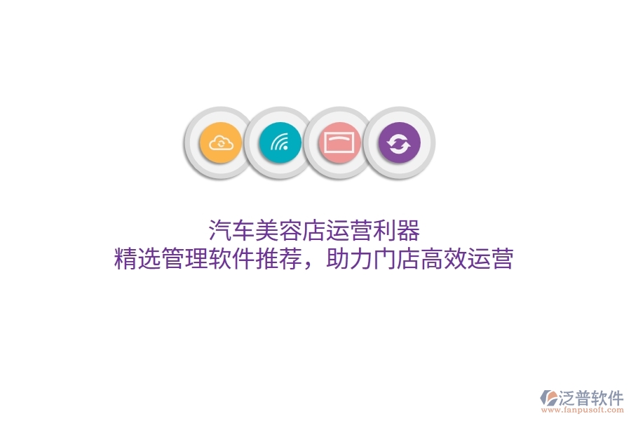汽車美容店運(yùn)營利器：精選管理軟件推薦，助力門店高效運(yùn)營