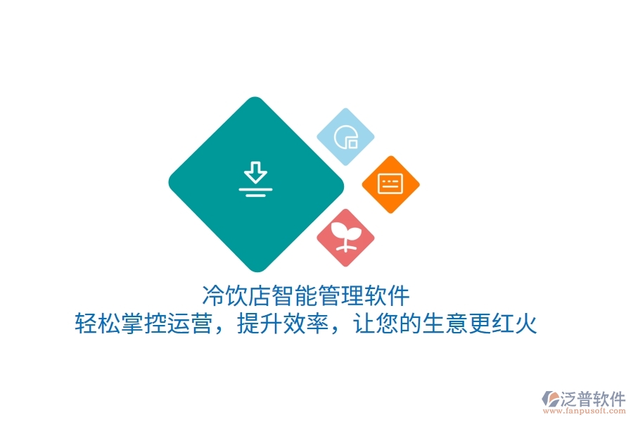 冷飲店智能管理軟件，輕松掌控運營，提升效率，讓您的生意更紅火