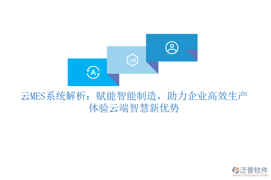 云MES系統(tǒng)解析：賦能智能制造，助力企業(yè)高效生產(chǎn)，體驗(yàn)云端智慧新優(yōu)勢(shì)
