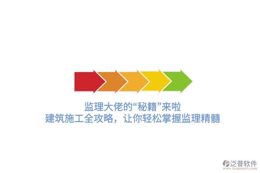 監(jiān)理大佬的&ldquo;秘籍&rdquo;來啦！建筑施工全攻略，讓你輕松掌握監(jiān)理精髓
