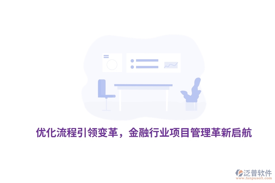 優(yōu)化流程引領(lǐng)變革，金融行業(yè)項目管理革新啟航