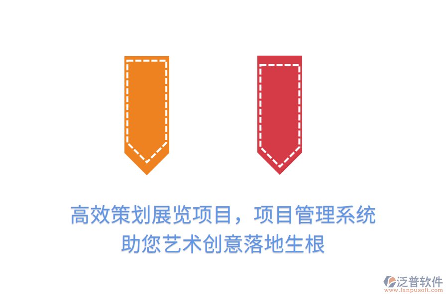 高效策劃展覽項(xiàng)目，項(xiàng)目管理系統(tǒng)助您藝術(shù)創(chuàng)意落地生根