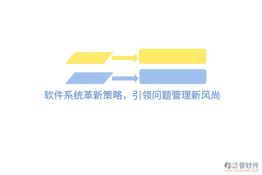 軟件系統(tǒng)革新策略，引領問題管理新風尚