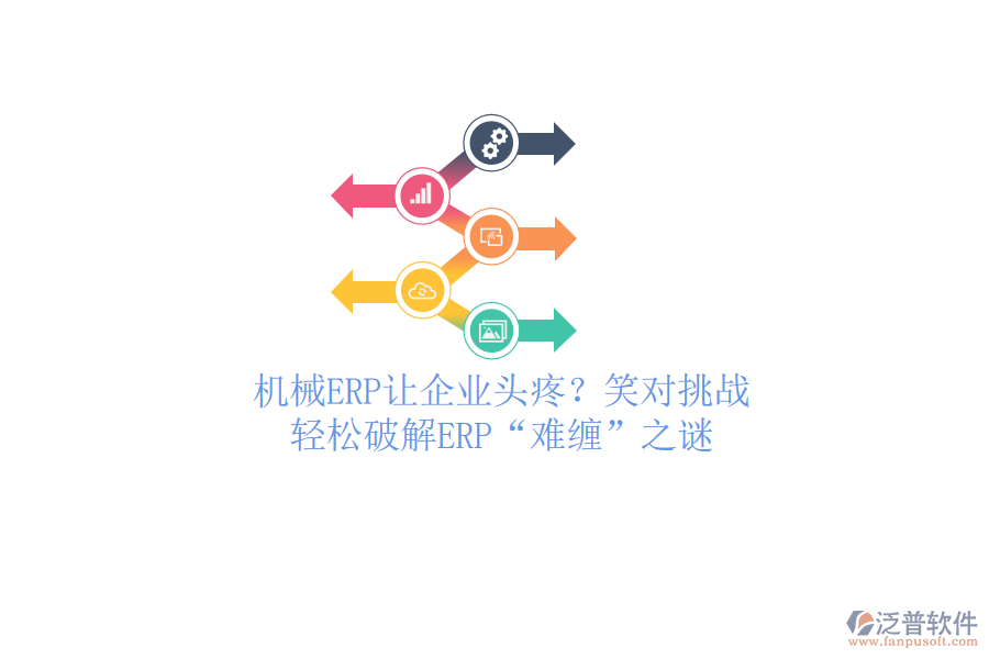 機械ERP讓企業(yè)頭疼？笑對挑戰(zhàn)，輕松破解ERP&ldquo;難纏&rdquo;之謎