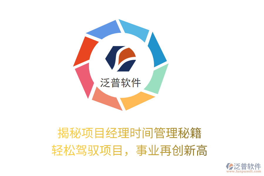 揭秘項(xiàng)目經(jīng)理時(shí)間管理秘籍，輕松駕馭項(xiàng)目，事業(yè)再創(chuàng)新高