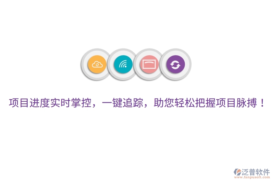 項(xiàng)目進(jìn)度實(shí)時(shí)掌控，一鍵追蹤，助您輕松把握項(xiàng)目脈搏！