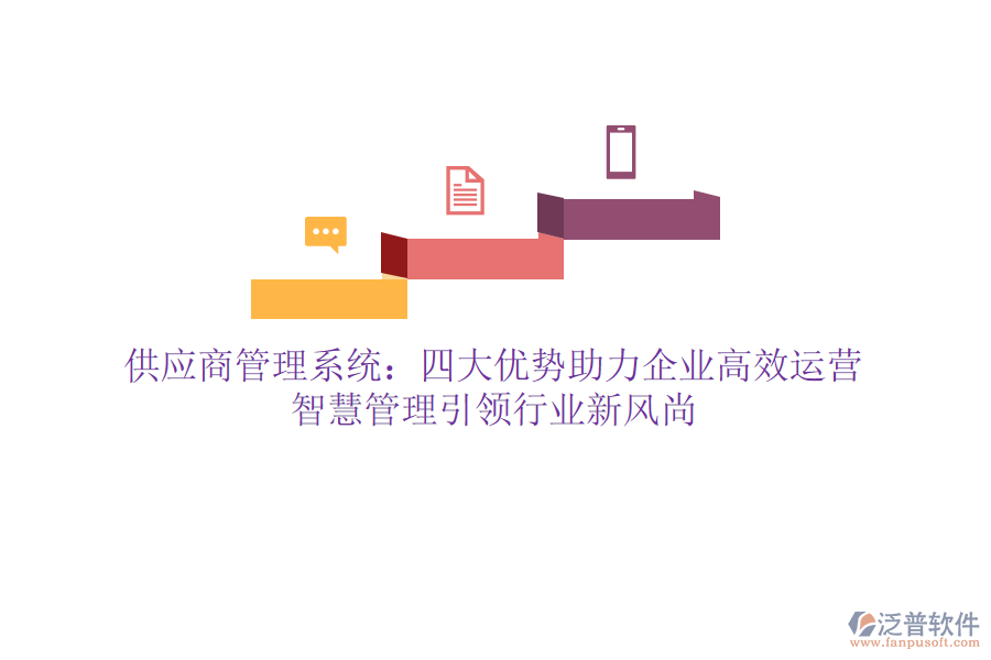 供應(yīng)商管理系統(tǒng)：四大優(yōu)勢助力企業(yè)高效運(yùn)營，智慧管理引領(lǐng)行業(yè)新風(fēng)尚