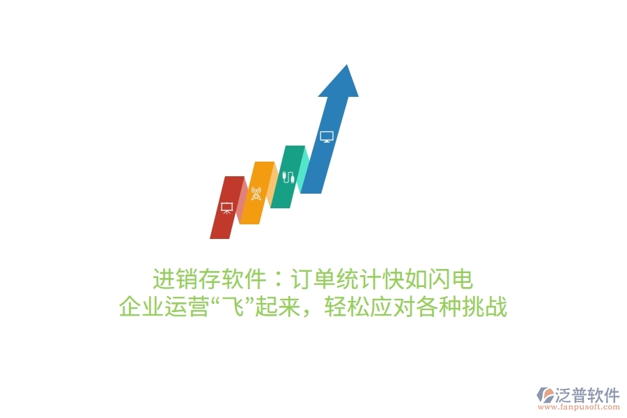 進銷存軟件：訂單統(tǒng)計快如閃電，企業(yè)運營&ldquo;飛&rdquo;起來，輕松應對各種挑戰(zhàn)