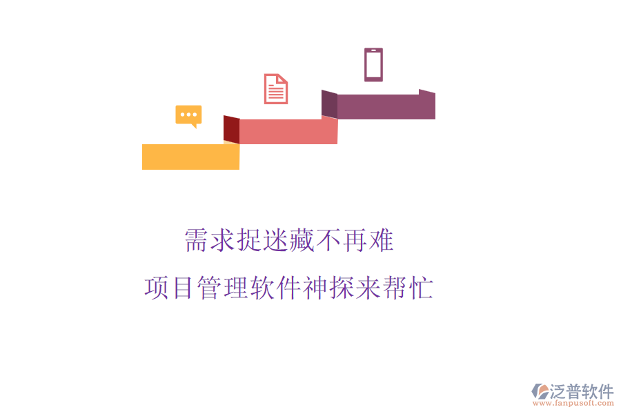 需求捉迷藏不再難，項目管理軟件神探來幫忙