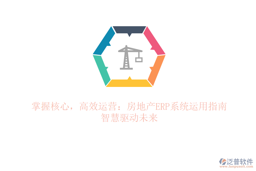 掌握核心，高效運營：房地產(chǎn)ERP系統(tǒng)運用指南，智慧驅(qū)動未來
