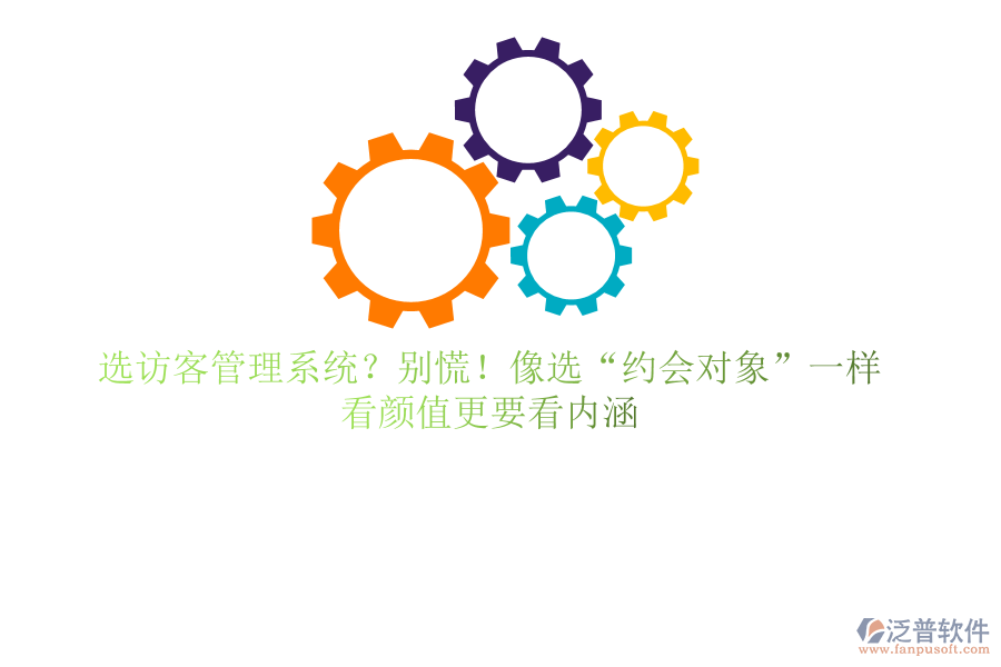 選訪客管理系統(tǒng)？別慌！像選&ldquo;約會對象&rdquo;一樣，看顏值更要看內(nèi)涵