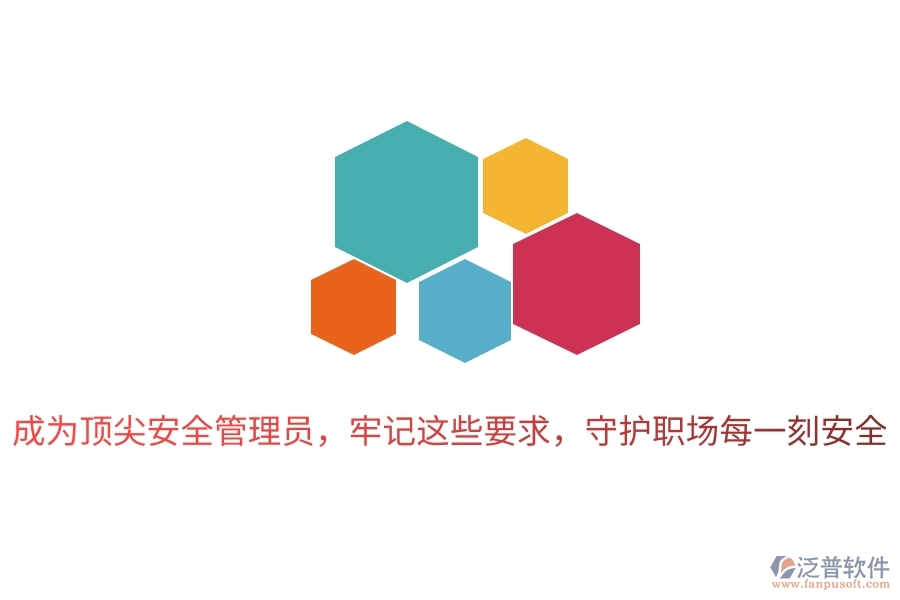 成為頂尖安全管理員，牢記這些要求，守護(hù)職場每一刻安全