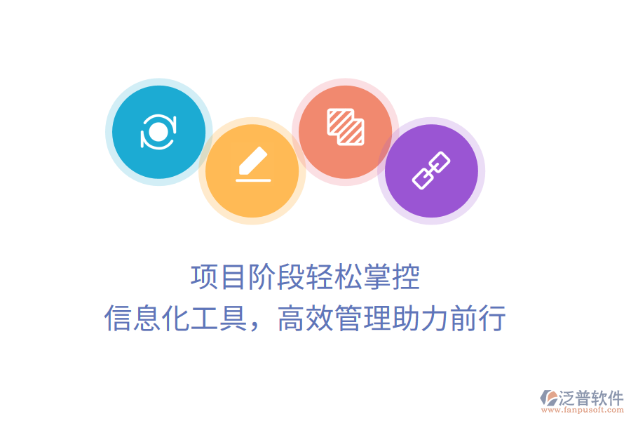 項(xiàng)目階段輕松掌控，信息化工具，高效管理助力前行