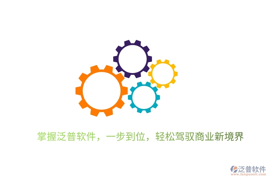 掌握泛普軟件，一步到位，輕松駕馭商業(yè)新境界