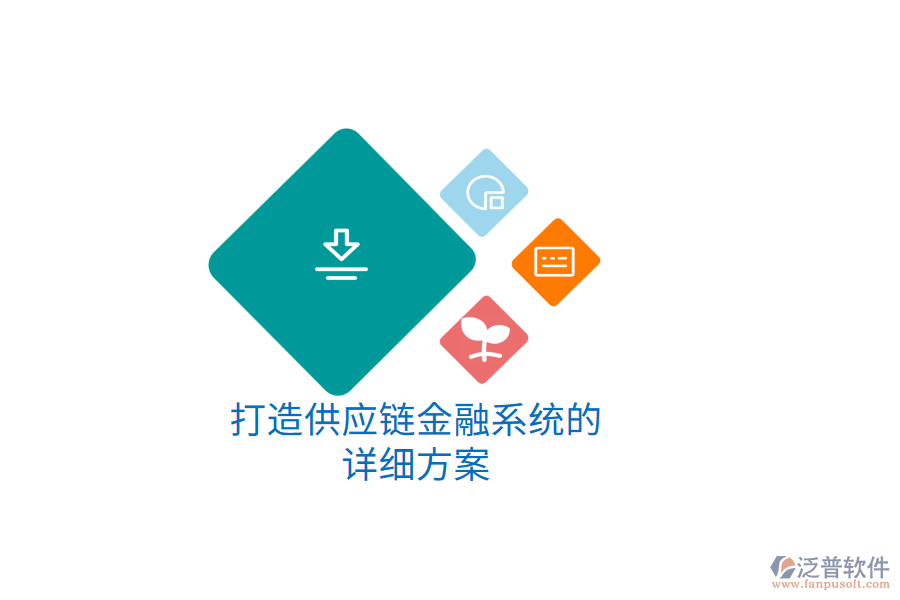 打造供應(yīng)鏈金融系統(tǒng)的詳細(xì)方案