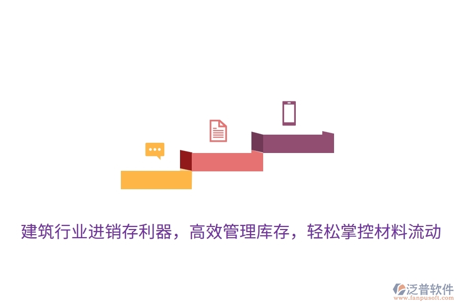 建筑行業(yè)進(jìn)銷(xiāo)存利器，高效管理庫(kù)存，輕松掌控材料流動(dòng)