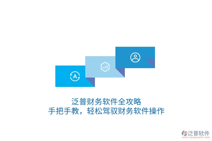 泛普財(cái)務(wù)軟件全攻略：手把手教，輕松駕馭財(cái)務(wù)軟件操作