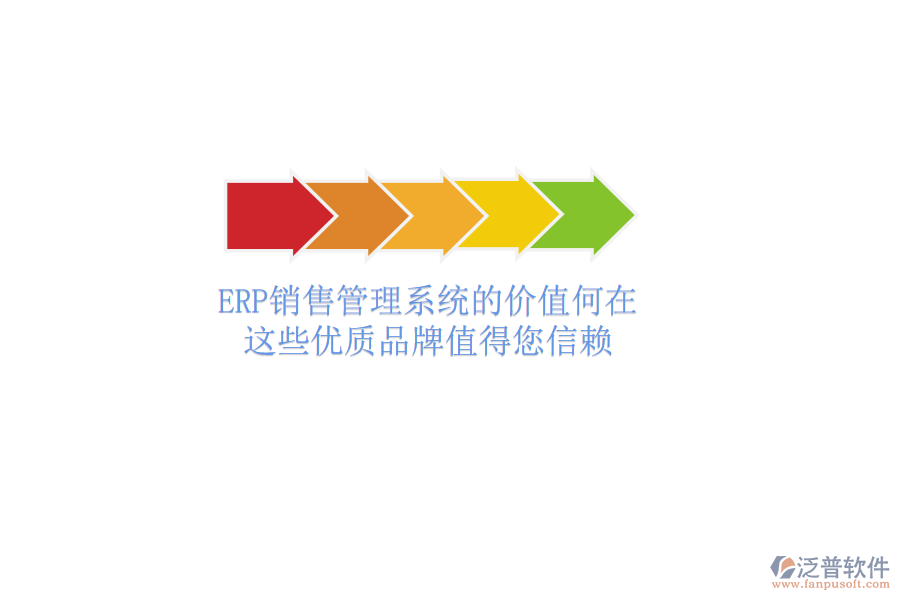 ERP銷售管理系統(tǒng)的價值何在？這些優(yōu)質(zhì)品牌值得您信賴