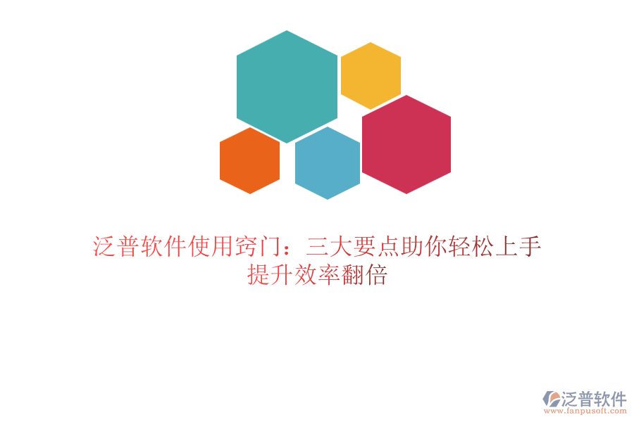 泛普軟件使用竅門(mén)：三大要點(diǎn)助你輕松上手，提升效率翻倍