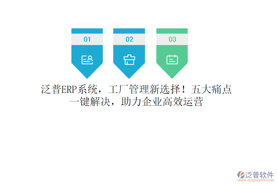 泛普<a href=http://theonlineadagency.com/fanpuerp/ target=_blank class=infotextkey><a href=http://theonlineadagency.com/fanpuerp/ target=_blank class=infotextkey>erp系統(tǒng)</a></a>，工廠管理新選擇！五大痛點(diǎn)，一鍵解決，助力企業(yè)高效運(yùn)營(yíng)