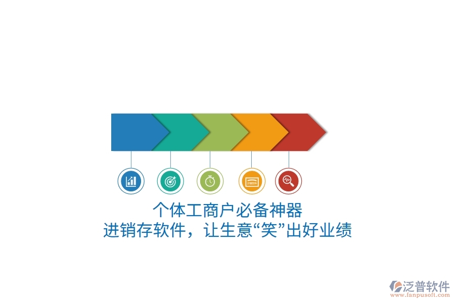 個體工商戶必備神器：進銷存軟件，讓生意&ldquo;笑&rdquo;出好業(yè)績