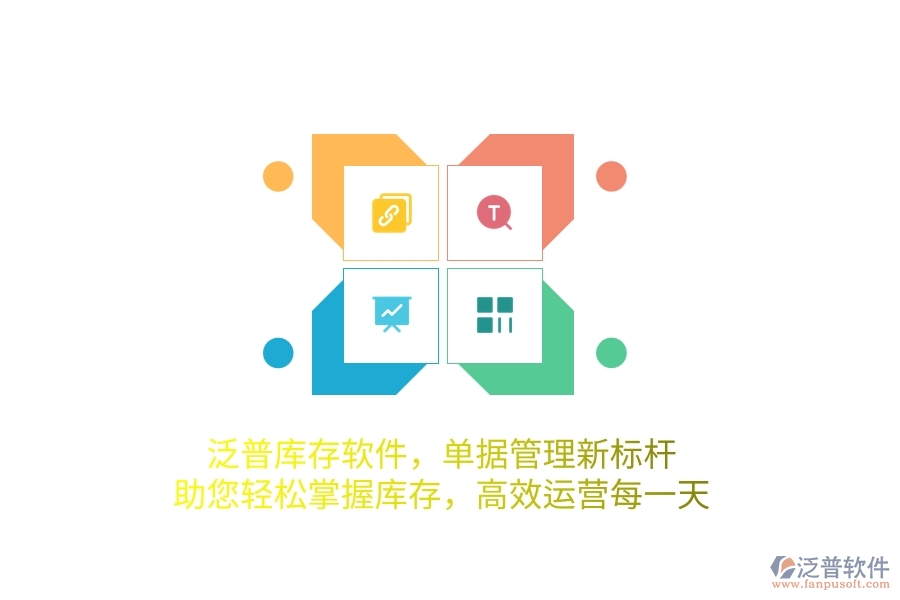 泛普庫(kù)存軟件，單據(jù)管理新標(biāo)桿，助您輕松掌握庫(kù)存，高效運(yùn)營(yíng)每一天