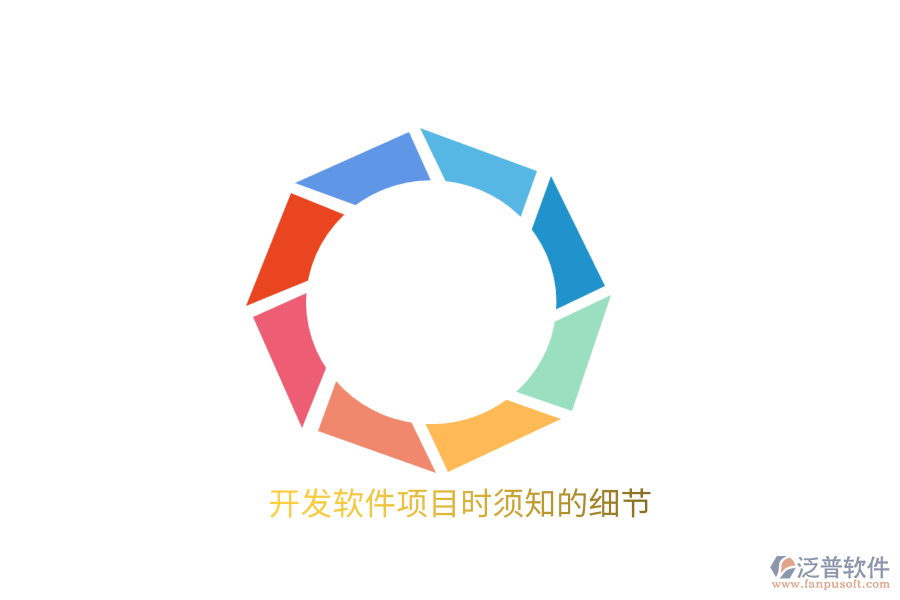 開發(fā)軟件項目時須知的細(xì)節(jié)