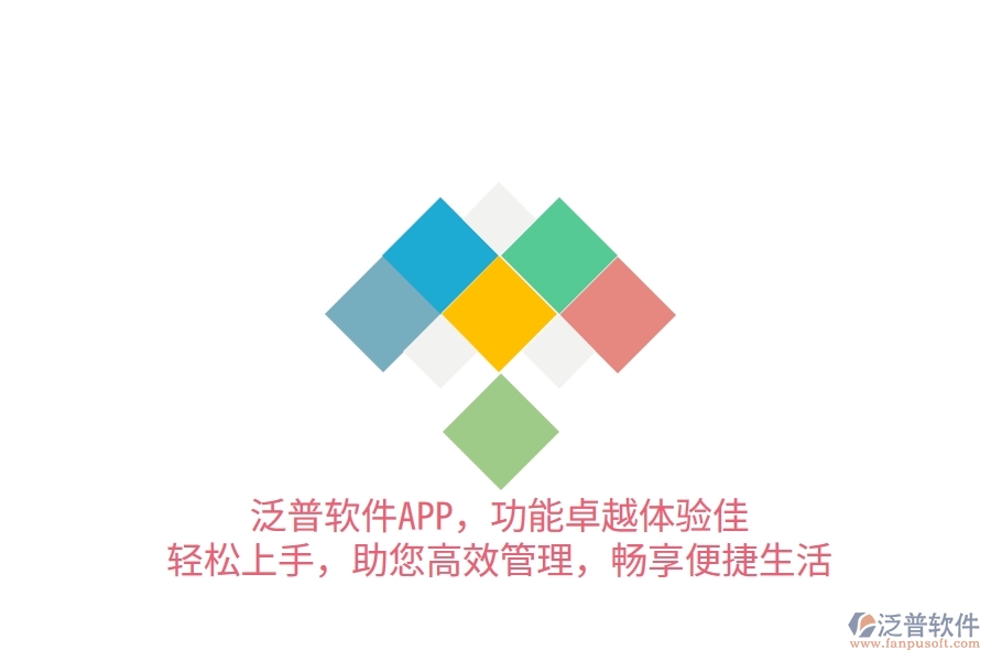 泛普軟件APP，功能卓越體驗佳，輕松上手，助您高效管理，暢享便捷生活