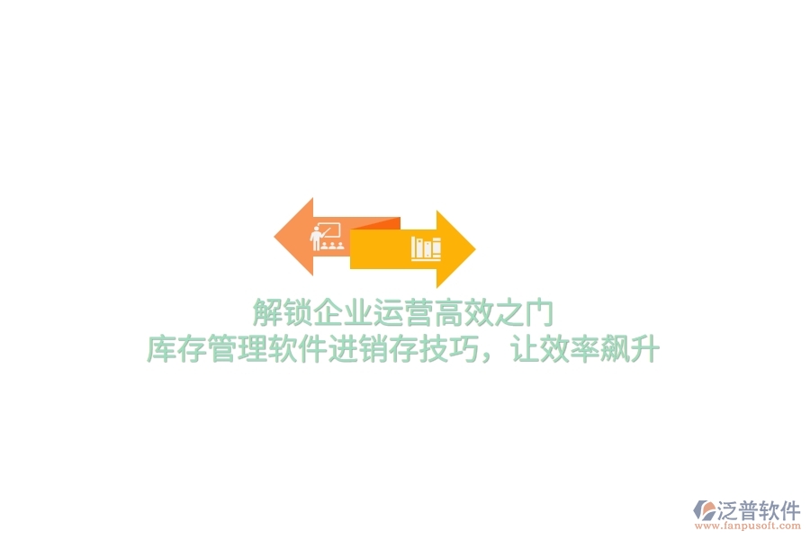 解鎖企業(yè)運營高效之門！庫存管理軟件進銷存技巧，讓效率飆升