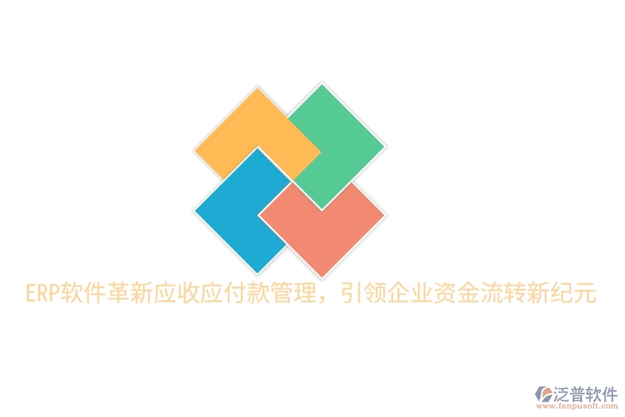ERP軟件革新應(yīng)收應(yīng)付款管理，引領(lǐng)企業(yè)資金流轉(zhuǎn)新紀(jì)元