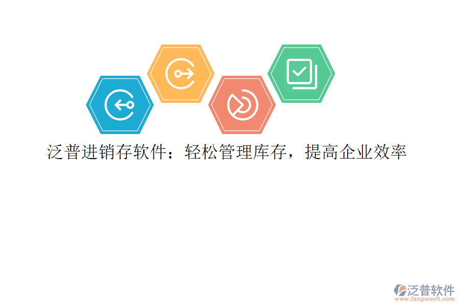 泛普進銷存軟件：輕松管理庫存，提高企業(yè)效率