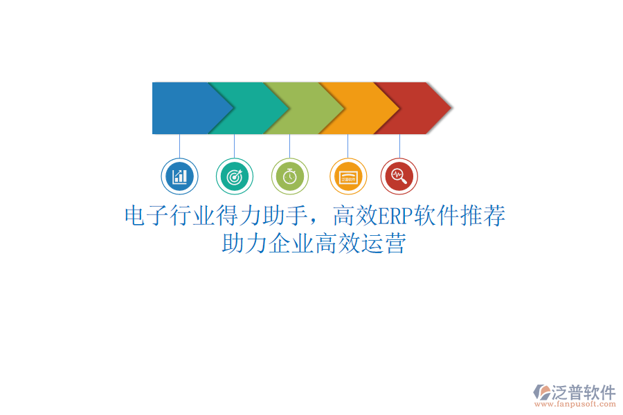 電子行業(yè)得力助手，高效<a href=http://theonlineadagency.com/fanpuerp/ target=_blank class=infotextkey>ERP軟件</a>推薦，助力企業(yè)高效運營