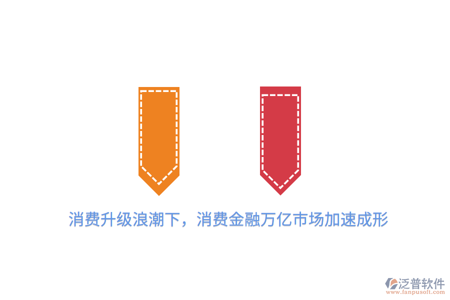 消費(fèi)升級<a href=http://theonlineadagency.com/erp/langchao/ target=_blank class=infotextkey>浪潮</a>下，消費(fèi)金融萬億市場加速成形