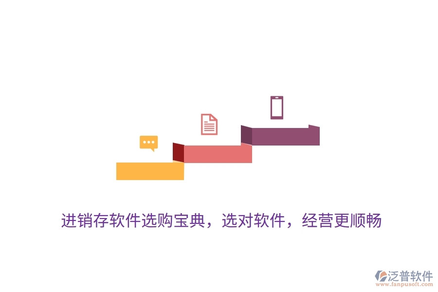 進(jìn)銷存軟件選購(gòu)寶典，選對(duì)軟件，經(jīng)營(yíng)更順暢