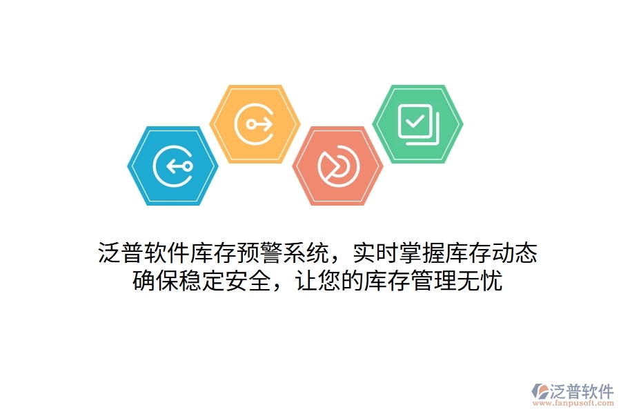 泛普軟件庫存預(yù)警系統(tǒng)，實(shí)時(shí)掌握庫存動(dòng)態(tài)，確保穩(wěn)定安全，讓您的庫存管理無憂