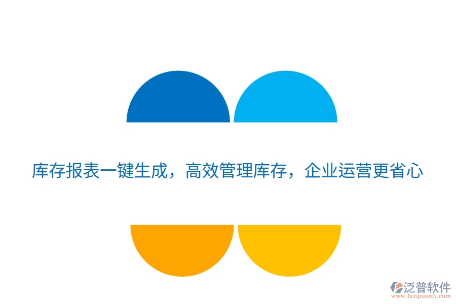 庫存報表一鍵生成，高效管理庫存，企業(yè)運營更省心