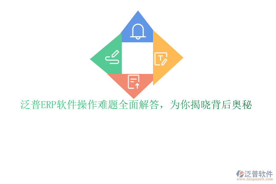 泛普ERP軟件操作難題全面解答，為你揭曉背后奧秘