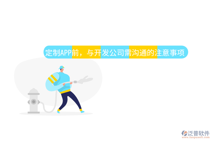 定制APP前，與開發(fā)公司需溝通的注意事項