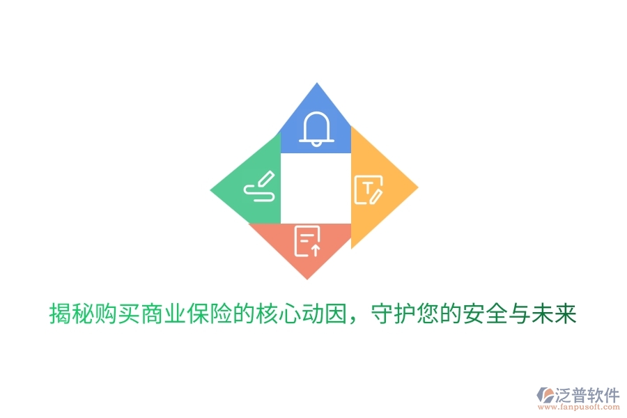 揭秘購(gòu)買商業(yè)保險(xiǎn)的核心動(dòng)因，守護(hù)您的安全與未來(lái)