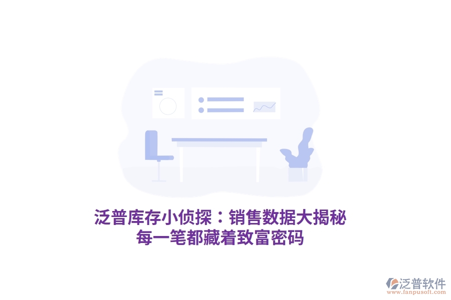泛普庫(kù)存小偵探：銷售數(shù)據(jù)大揭秘，每一筆都藏著致富密碼