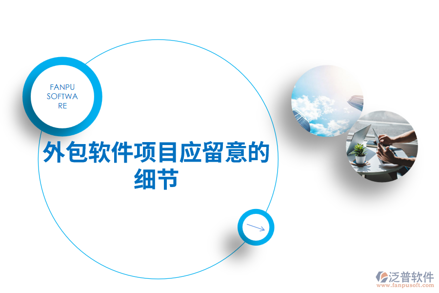 外包軟件項目應(yīng)留意的細(xì)節(jié)